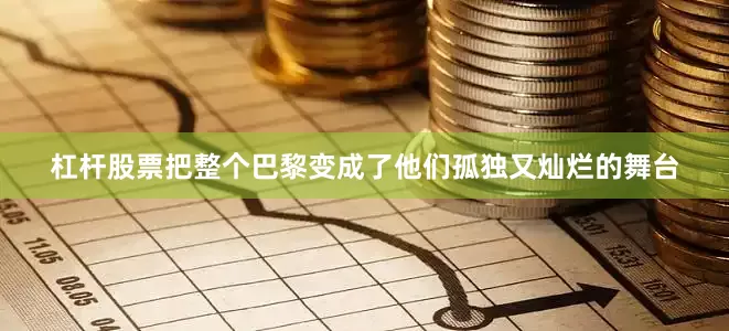 杠杆股票把整个巴黎变成了他们孤独又灿烂的舞台