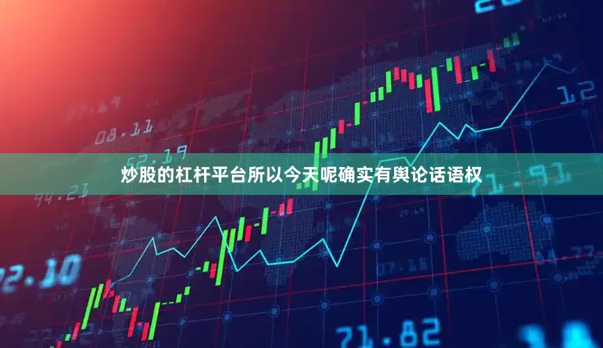 炒股的杠杆平台所以今天呢确实有舆论话语权