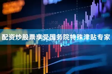 配资炒股票享受国务院特殊津贴专家