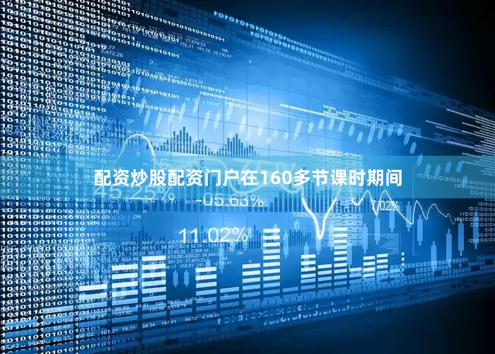 配资炒股配资门户在160多节课时期间