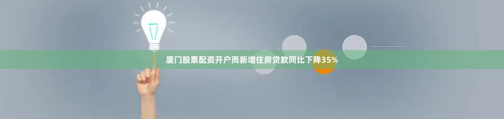 厦门股票配资开户而新增住房贷款同比下降35%