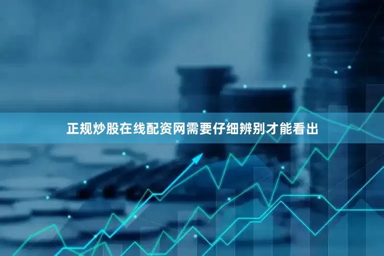 正规炒股在线配资网需要仔细辨别才能看出