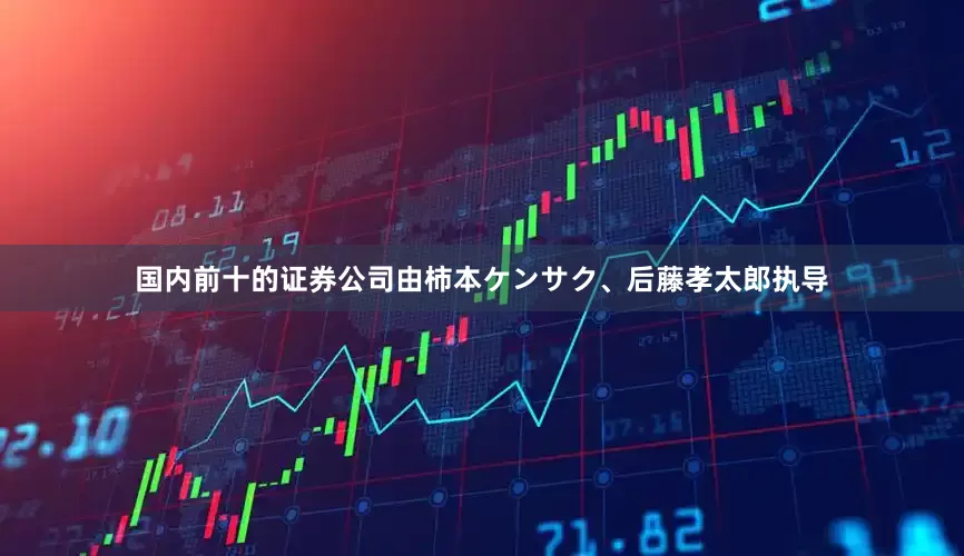 国内前十的证券公司由柿本ケンサク、后藤孝太郎执导