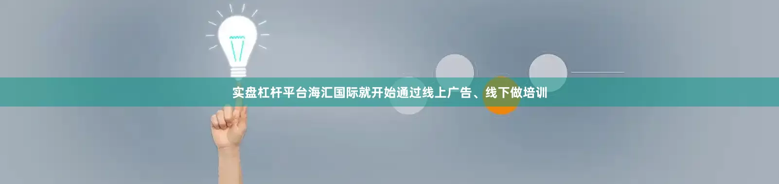 实盘杠杆平台海汇国际就开始通过线上广告、线下做培训