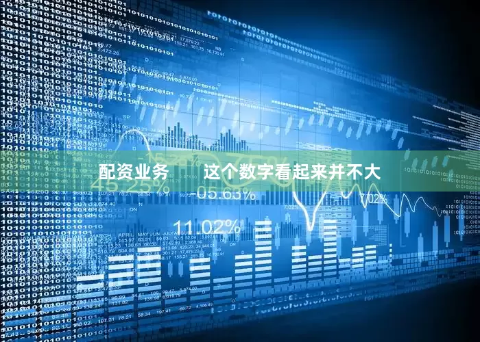 配资业务       这个数字看起来并不大