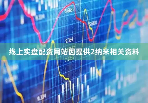 线上实盘配资网站因提供2纳米相关资料