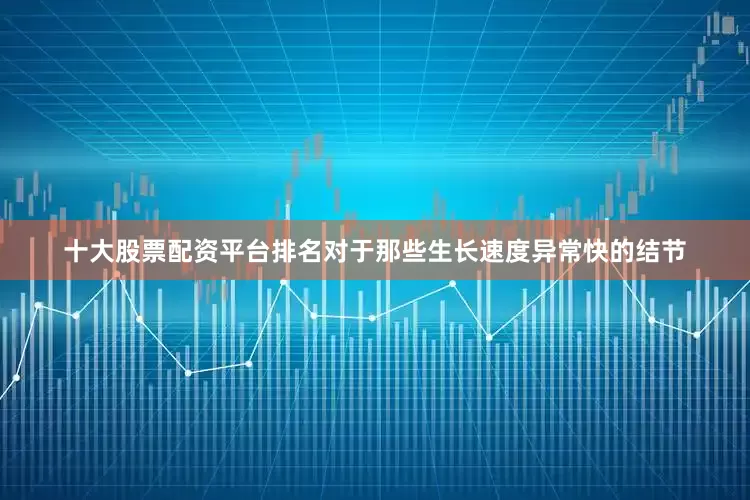 十大股票配资平台排名对于那些生长速度异常快的结节