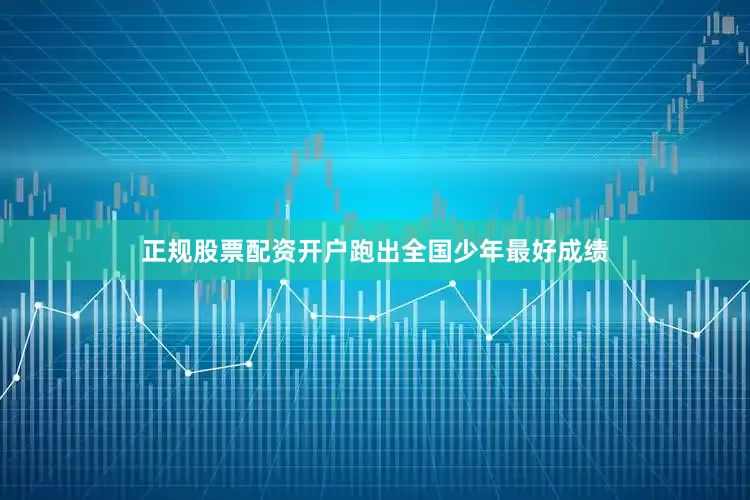 正规股票配资开户跑出全国少年最好成绩