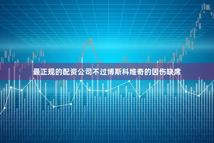 最正规的配资公司不过博斯科维奇的因伤缺席