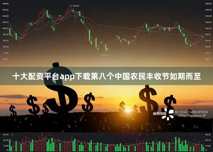 十大配资平台app下载第八个中国农民丰收节如期而至
