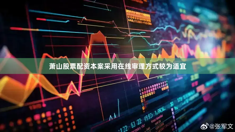 萧山股票配资本案采用在线审理方式较为适宜