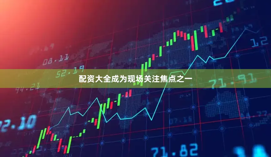 配资大全成为现场关注焦点之一