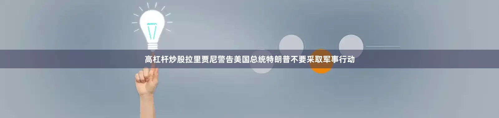 高杠杆炒股拉里贾尼警告美国总统特朗普不要采取军事行动