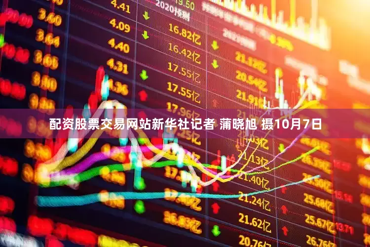 配资股票交易网站新华社记者 蒲晓旭 摄10月7日