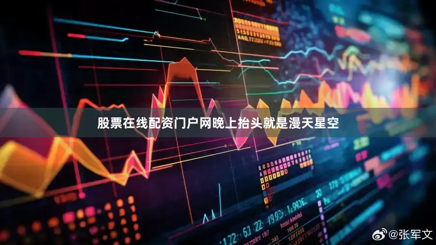 股票在线配资门户网晚上抬头就是漫天星空