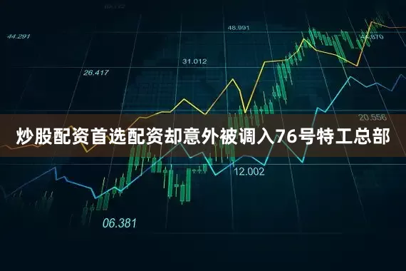 炒股配资首选配资却意外被调入76号特工总部