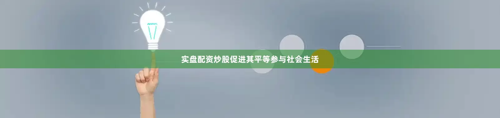 实盘配资炒股促进其平等参与社会生活