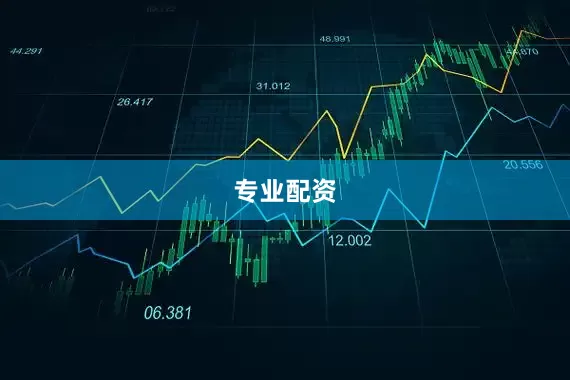 专业配资